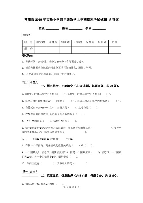 常州市2019年实验小学四年级数学上学期期末考试试题 含答案