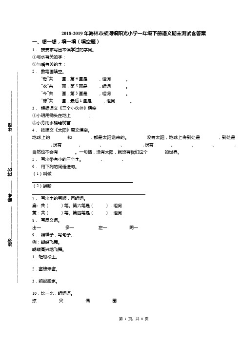 2018-2019年海林市柴河镇阳光小学一年级下册语文期末测试含答案