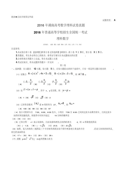 2016年湖南高考数学理科试卷真题