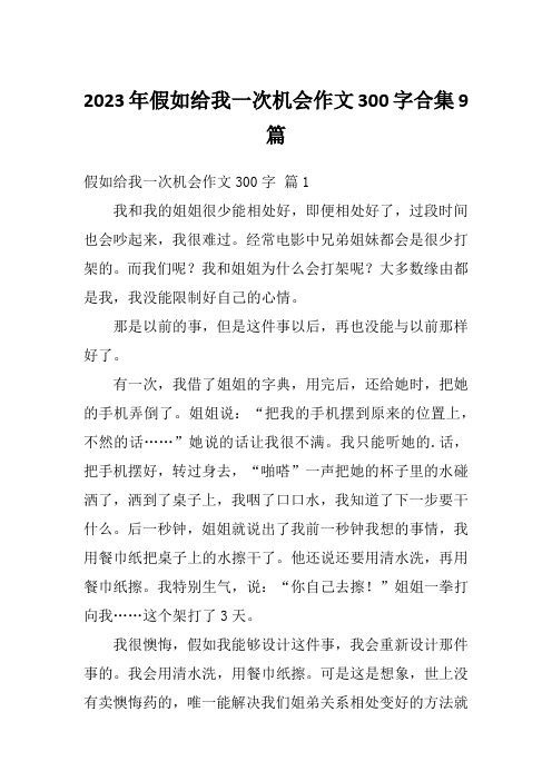 2023年假如给我一次机会作文300字合集9篇