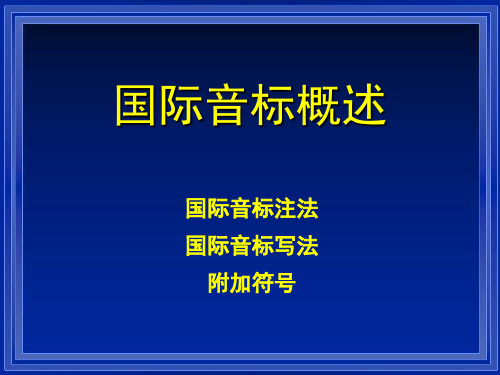 01-国际音标概述