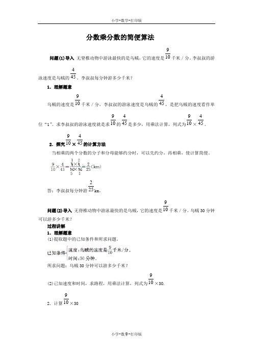 人教版-数学-六年级上册-《个数乘分数的意义及分数乘分数》知识讲解 分数乘分数的简便算法