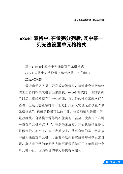 excel表格中,在做完分列后,其中某一列无法设置单元格格式