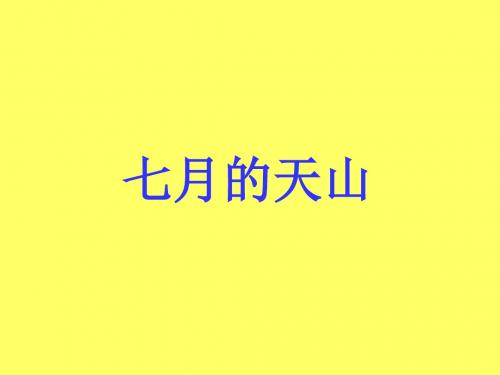 小学语文四年级人教版下册《七月的天山》