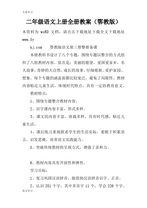 【教育学习文章】二年级语文上册全册教案(鄂教版)