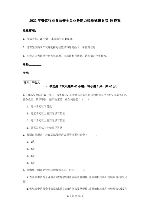 2022年餐饮行业食品安全员业务能力检验试题D卷 附答案