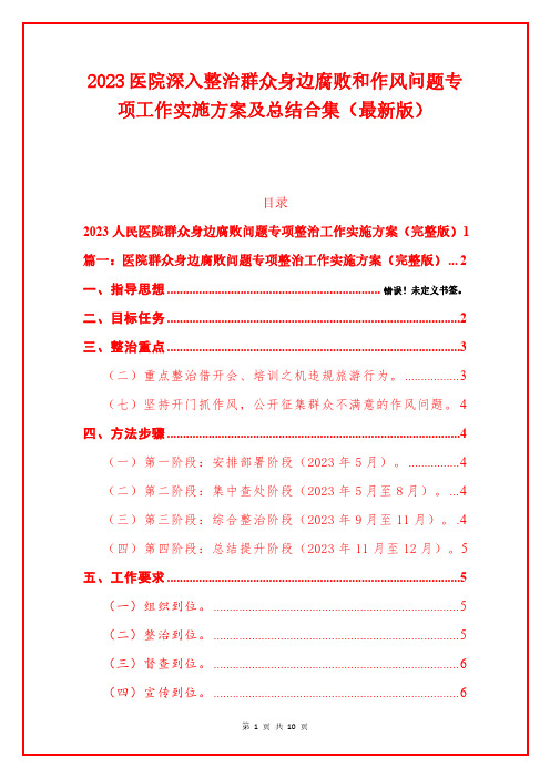 2023医院深入整治群众身边腐败和作风问题专项工作实施方案及总结合集(最新版)