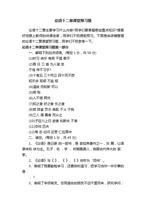 论语十二章课堂预习题