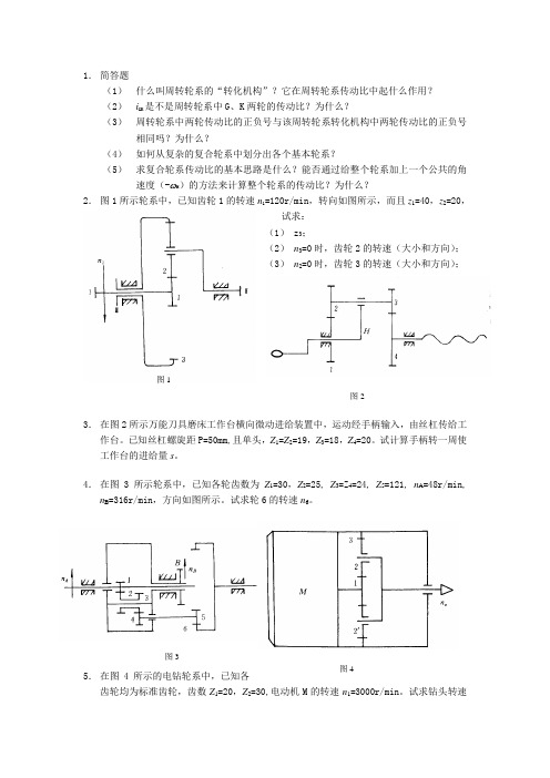 湖南大学机械设计基础轮系习题