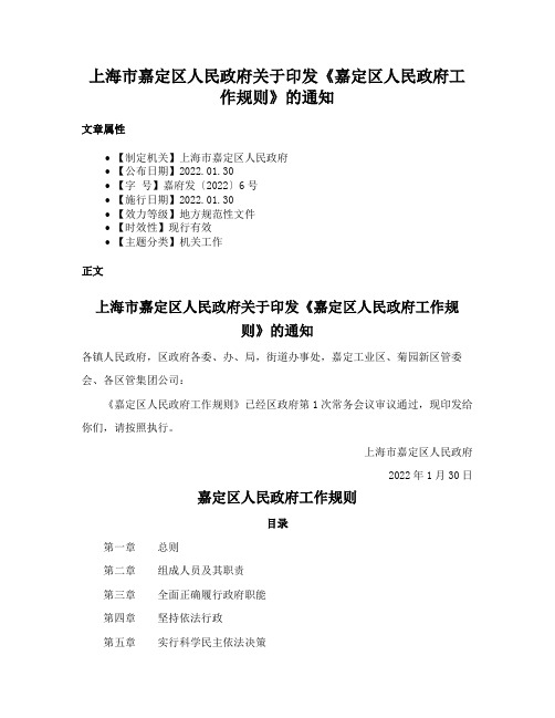 上海市嘉定区人民政府关于印发《嘉定区人民政府工作规则》的通知