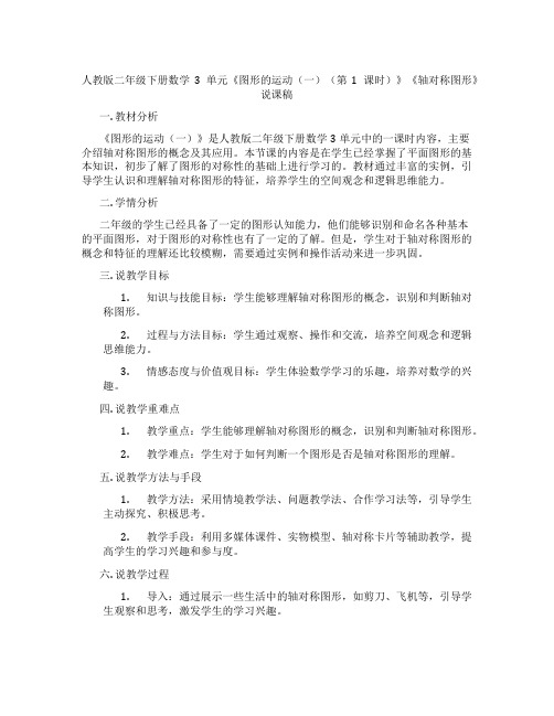 人教版二年级下册数学3单元《图形的运动(一)(第1课时)》《轴对称图形》说课稿