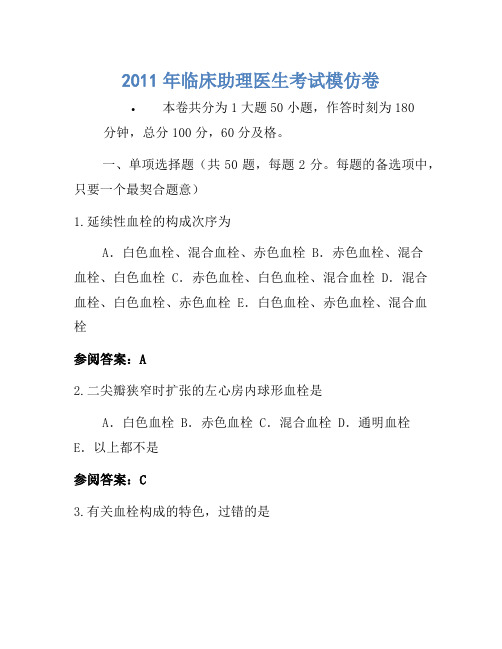 2011年临床助理医师考试模拟卷 