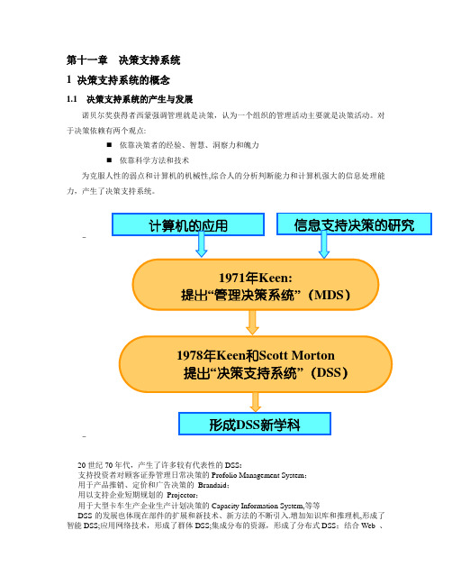 决策支持系统