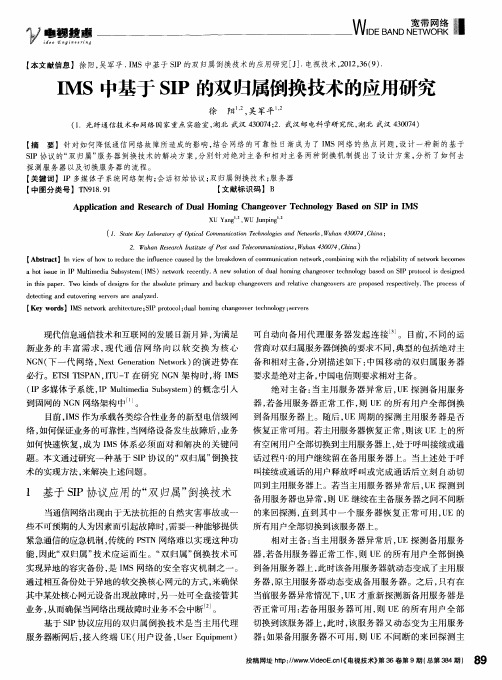 IMS中基于SIP的双归属倒换技术的应用研究