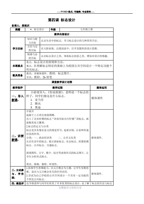 湘教版-初中美术七年级上册-第四课-标志设计-备课教案