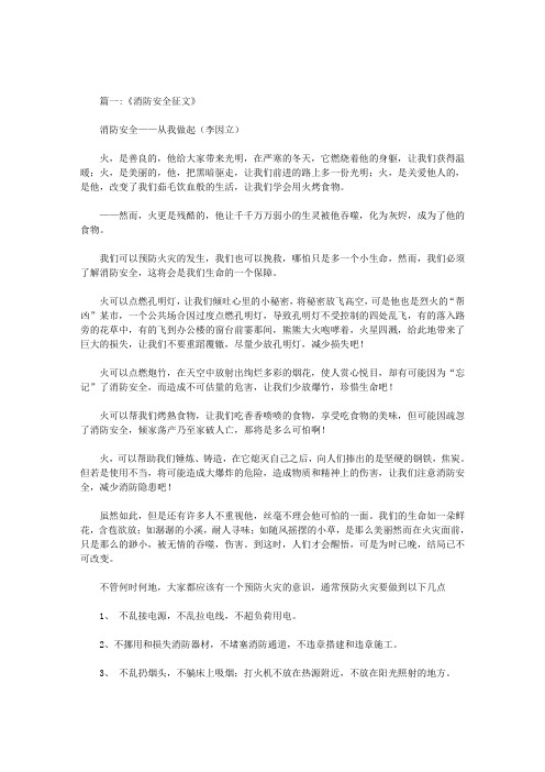 消防安全从我做起征文范文