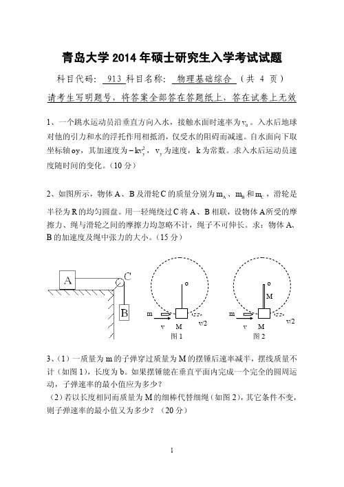 2014年青岛大学考研试题913物理基础综合