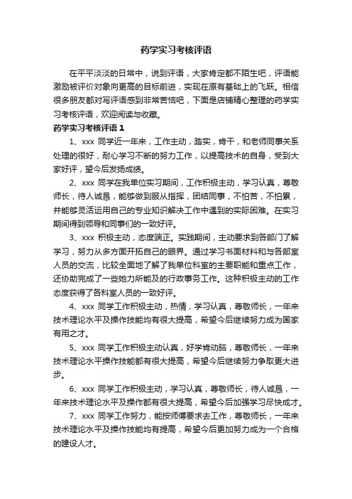 药学实习考核评语