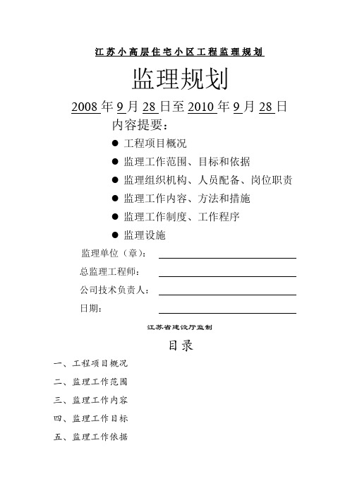 江苏小高层住宅小区工程监理规划