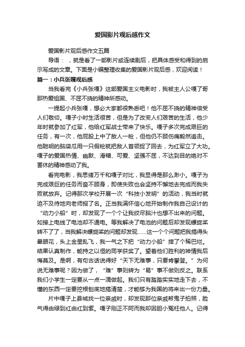 爱国影片观后感作文五篇