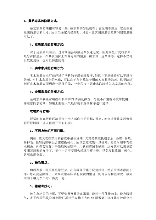 家具和衣物如何防潮