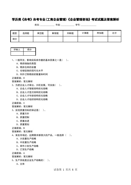 学历类《自考》自考专业(工商企业管理)《企业管理咨询》考试试题及答案解析