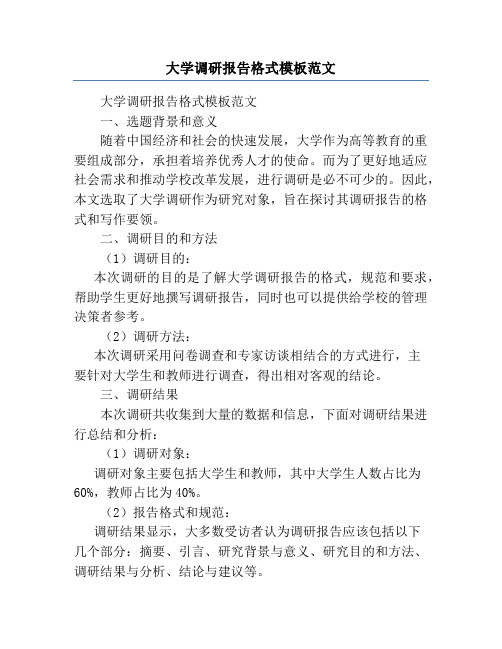 大学调研报告格式模板范文