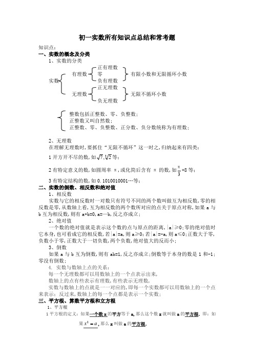 初一实数所有知识点总结和常考题练习含答案解析