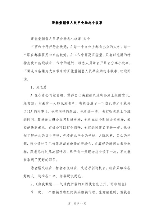 正能量销售人员早会励志小故事