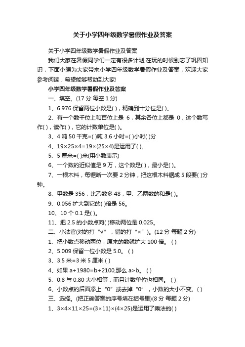 关于小学四年级数学暑假作业及答案