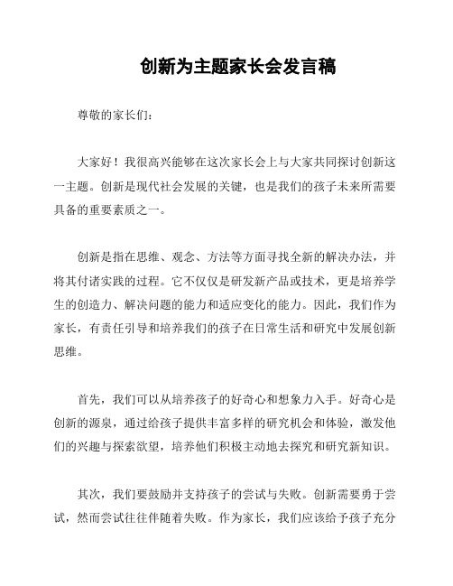 创新为主题家长会发言稿