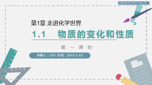 人教版九年级上册化学《第一单元-课题1-物质的变化和性质第一、二课时》课件