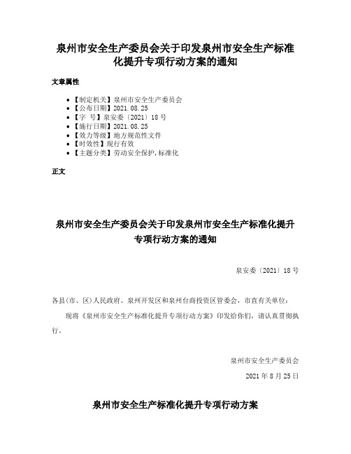 泉州市安全生产委员会关于印发泉州市安全生产标准化提升专项行动方案的通知