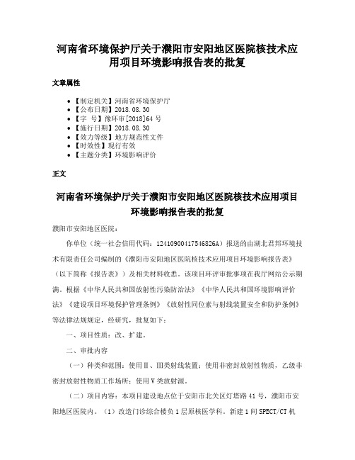 河南省环境保护厅关于濮阳市安阳地区医院核技术应用项目环境影响报告表的批复