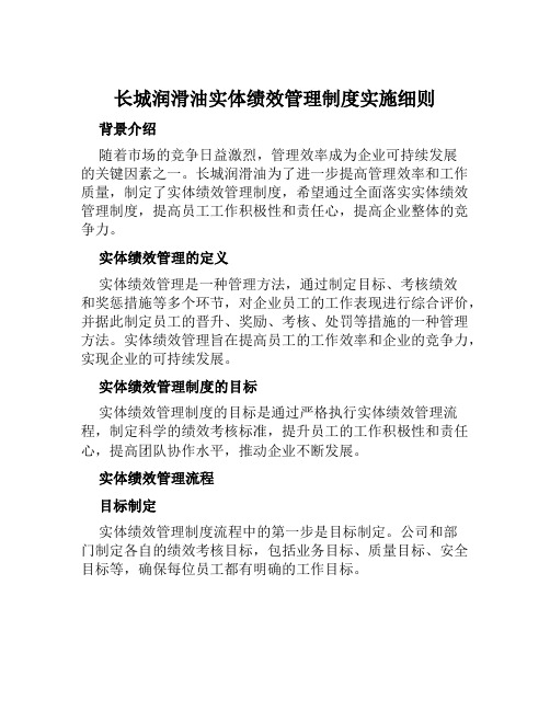 长城润滑油实体绩效管理制度实施细则