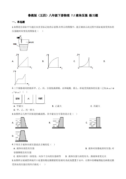 鲁科版-物理-八年级下册7.2液体压强 练习题