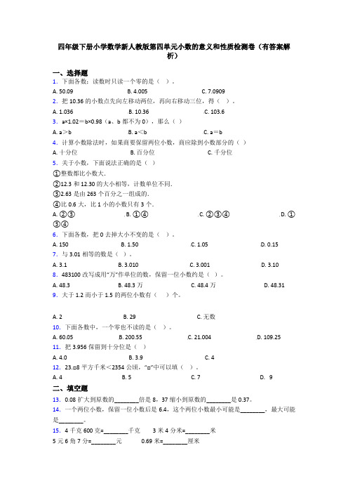 四年级下册小学数学新人教版第四单元小数的意义和性质检测卷(有答案解析)