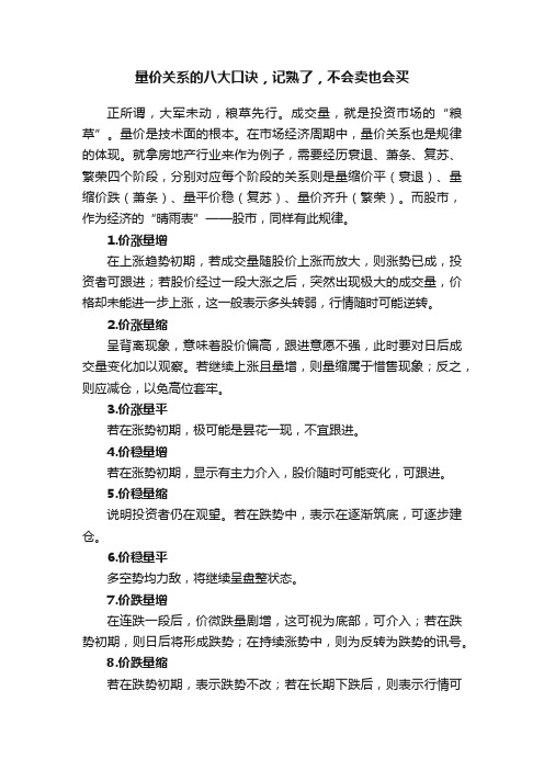 量价关系的八大口诀，记熟了，不会卖也会买