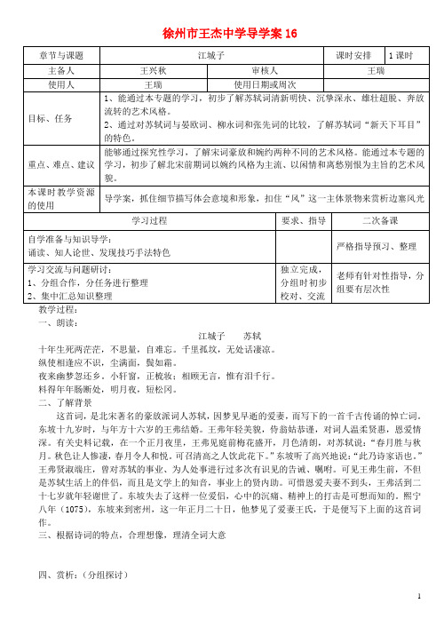 江苏省徐州市王杰中学高中语文 江城子导学案 苏教版选