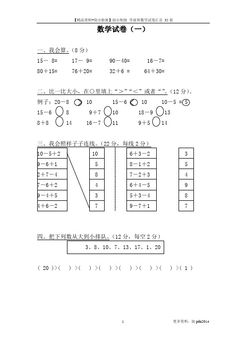 【精品资料+幼小衔接】幼小衔接 学前班数学试卷汇总 35套