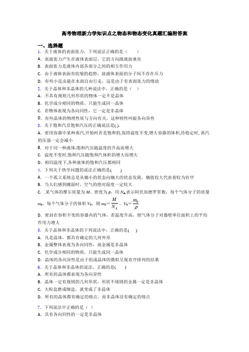 高考物理新力学知识点之物态和物态变化真题汇编附答案