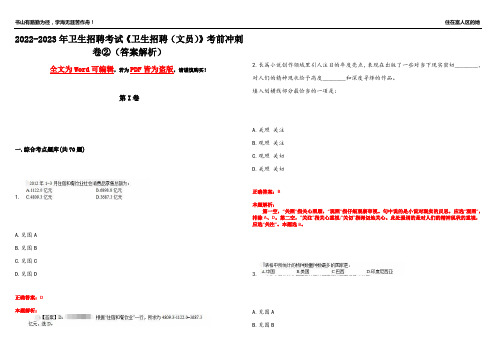 2022-2023年卫生招聘考试《卫生招聘(文员)》考前冲刺卷②(答案解析2)