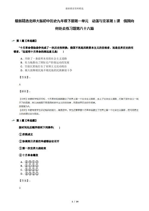 最新精选北师大版初中历史九年级下册第一单元  动荡与变革第1课  俄国向何处去练习题第八十六篇