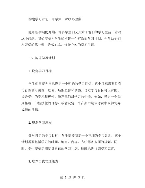 构建学习计划：开学第一课收心教案