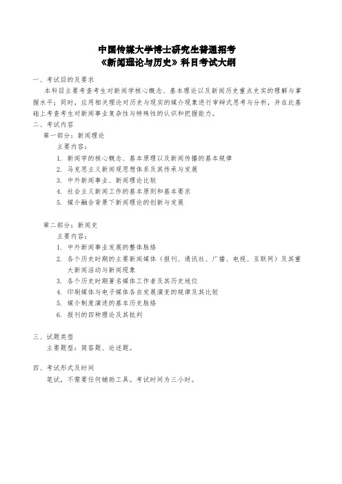 中国传媒大学博士研究生普通招考《新闻理论与历史》科目考试大纲【模板】