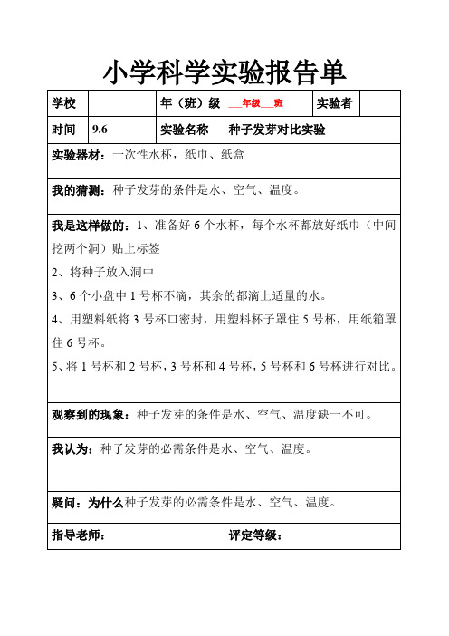 (完整版)新教科版五年级科学上册实验报告单