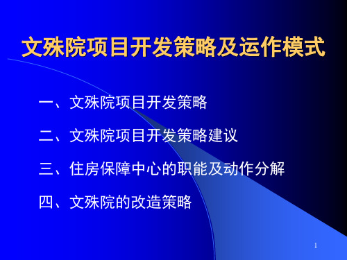 文殊院片区开发的策略及运作模式-文档资料