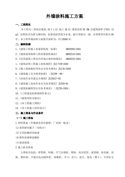 外墙涂料施工方案(质感喷砂)