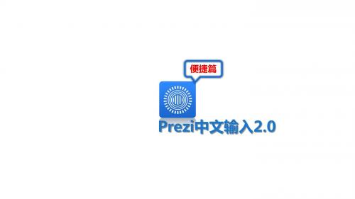 4Prezi手册之中文输入2.0