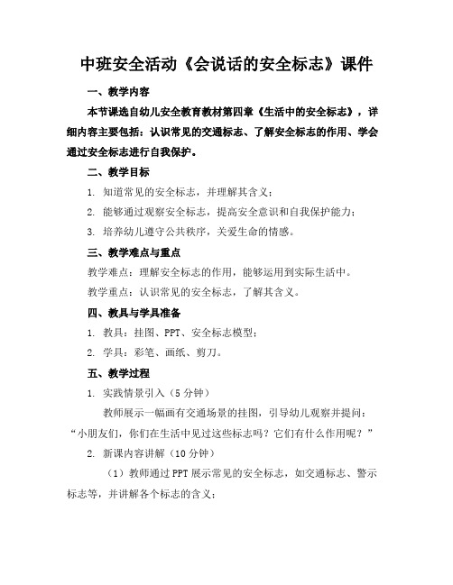 中班安全活动《会说话的安全标志》课件(1)